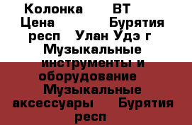 Колонка MS233ВТ 179 › Цена ­ 1 250 - Бурятия респ., Улан-Удэ г. Музыкальные инструменты и оборудование » Музыкальные аксессуары   . Бурятия респ.